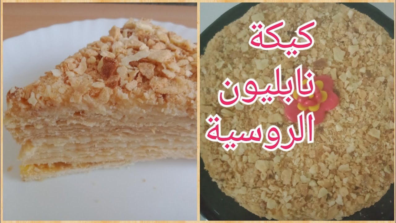 كيكة نابليون الروسية من اطيب الوصفات اللي ممكن تحضروها