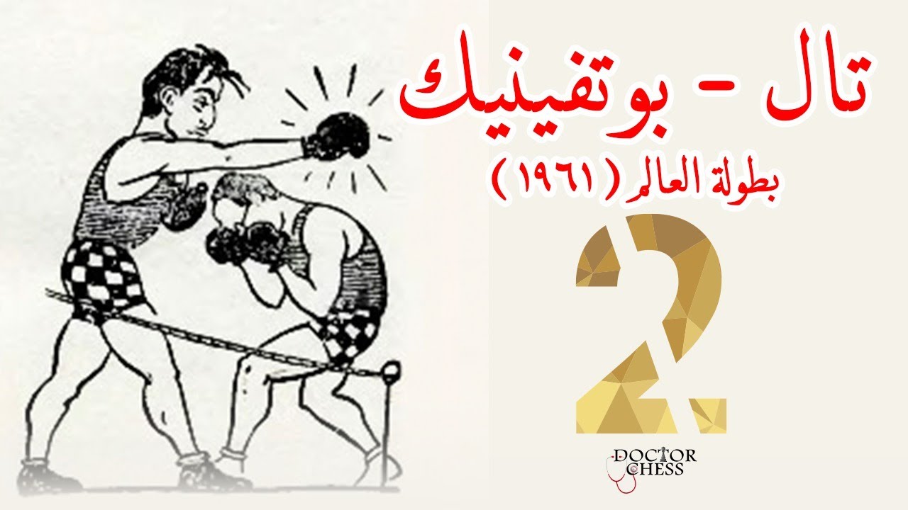 تال - بوتفينيك 1961 | قصة حقيقية من مذكرات بوتفينيك | Game 2
