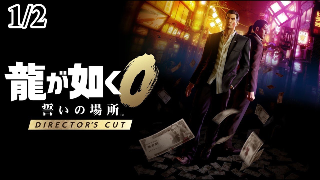 【まとめ1/2】龍が如く0 誓いの場所 Director's Cut【実況】