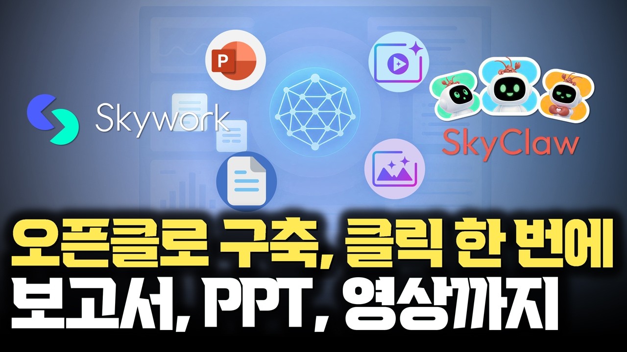 직접 써봤습니다&hellip; 오픈클로, 클릭 한 번에 24시간 클라우드로 돌리는 SkyClaw | PPT, 이미지, 영상에서 24시간 AI Agent까지 가능하게 한 Skywork 2.0
