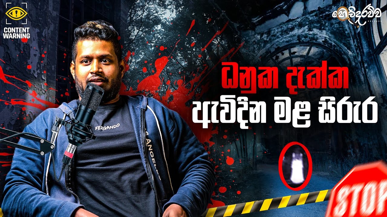 හෝමාගම ඇවිදින මළ සිරුර දැකපු කෙනා අපිට කිව්ව කතාව | GOMMANA