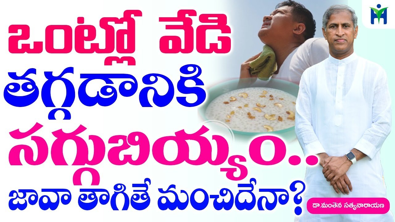ఒంట్లో వేడి తగ్గడానికి సగ్గుబియ్యం జావ తాగితే మంచిదేనా | Manthena Satyanarayana Raju | Health Mantra