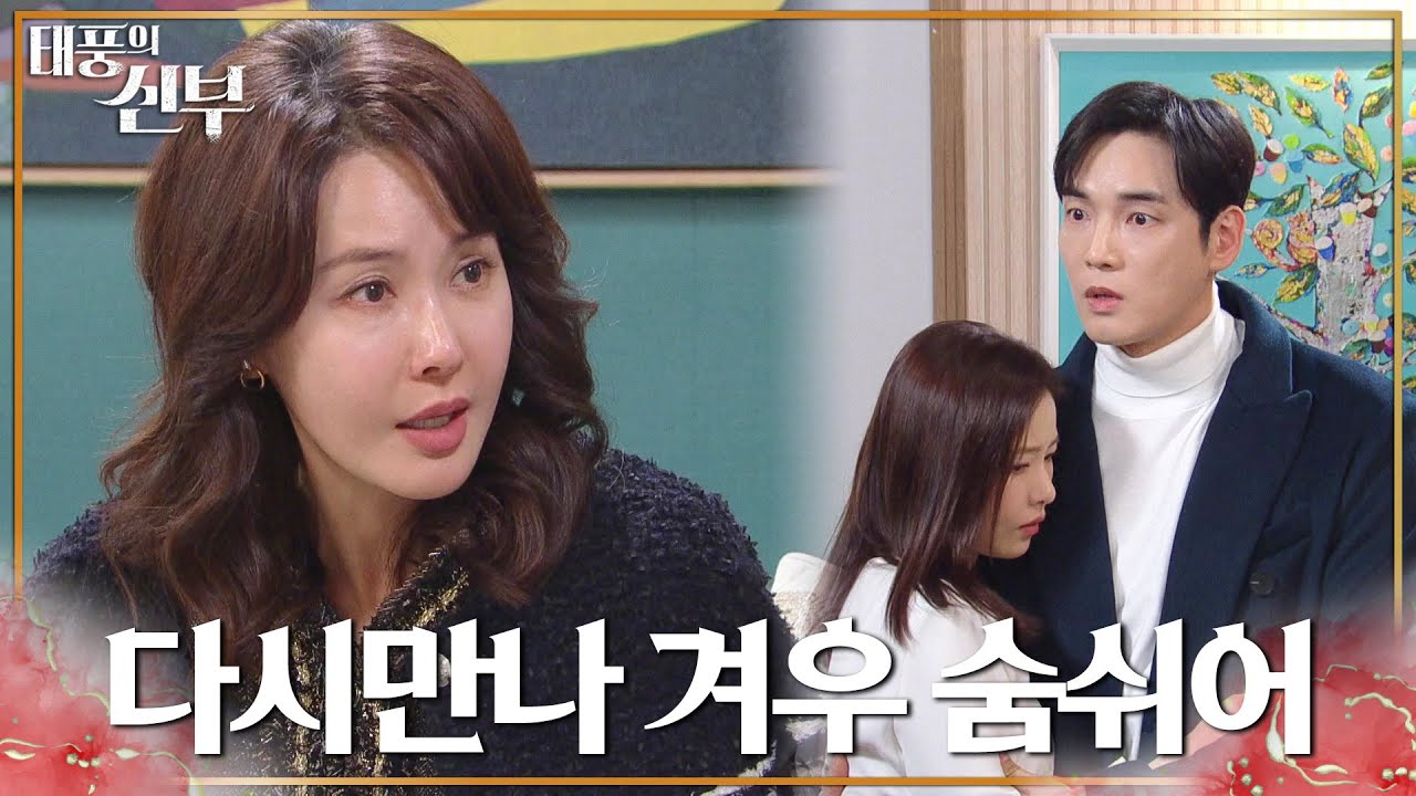 ＂다 까발릴거야＂박하나의 진의를 의심하는 최수린이 헤어짐을 요구하고... [태풍의 신부] | KBS 230217 방송