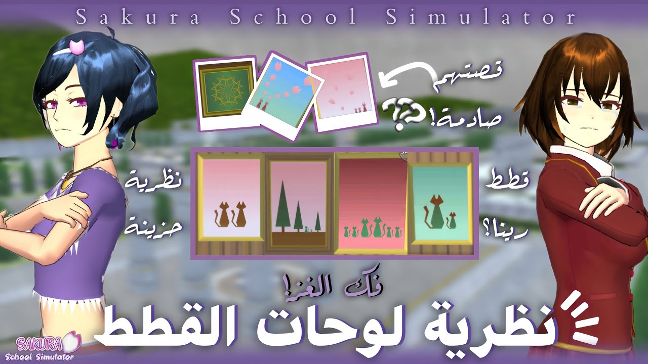 نـظـرية لوحات القطط🐱❕قصتهم حزينة❔| #ساكورا_سكول 