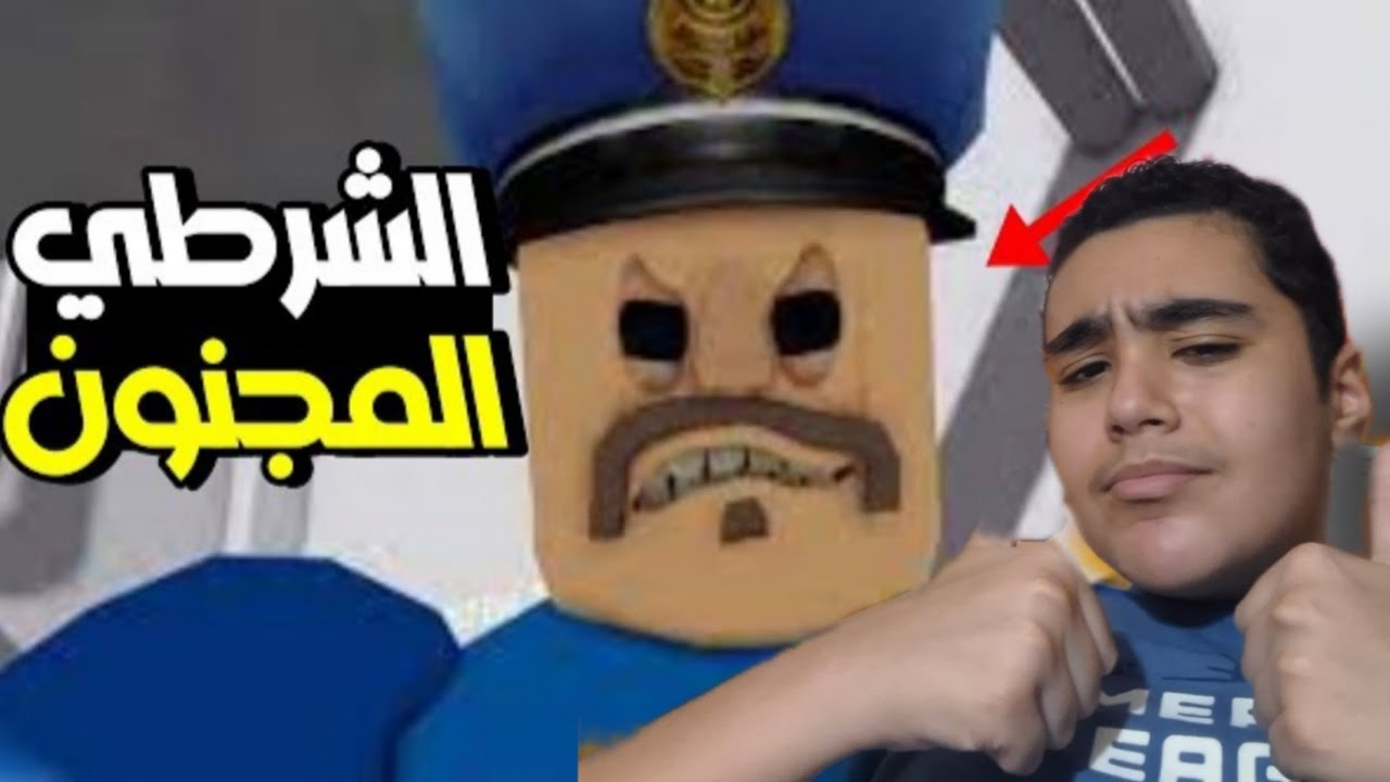هروبي الأسطوري من الضابط أبو كرش 😂🔥 | Roblox