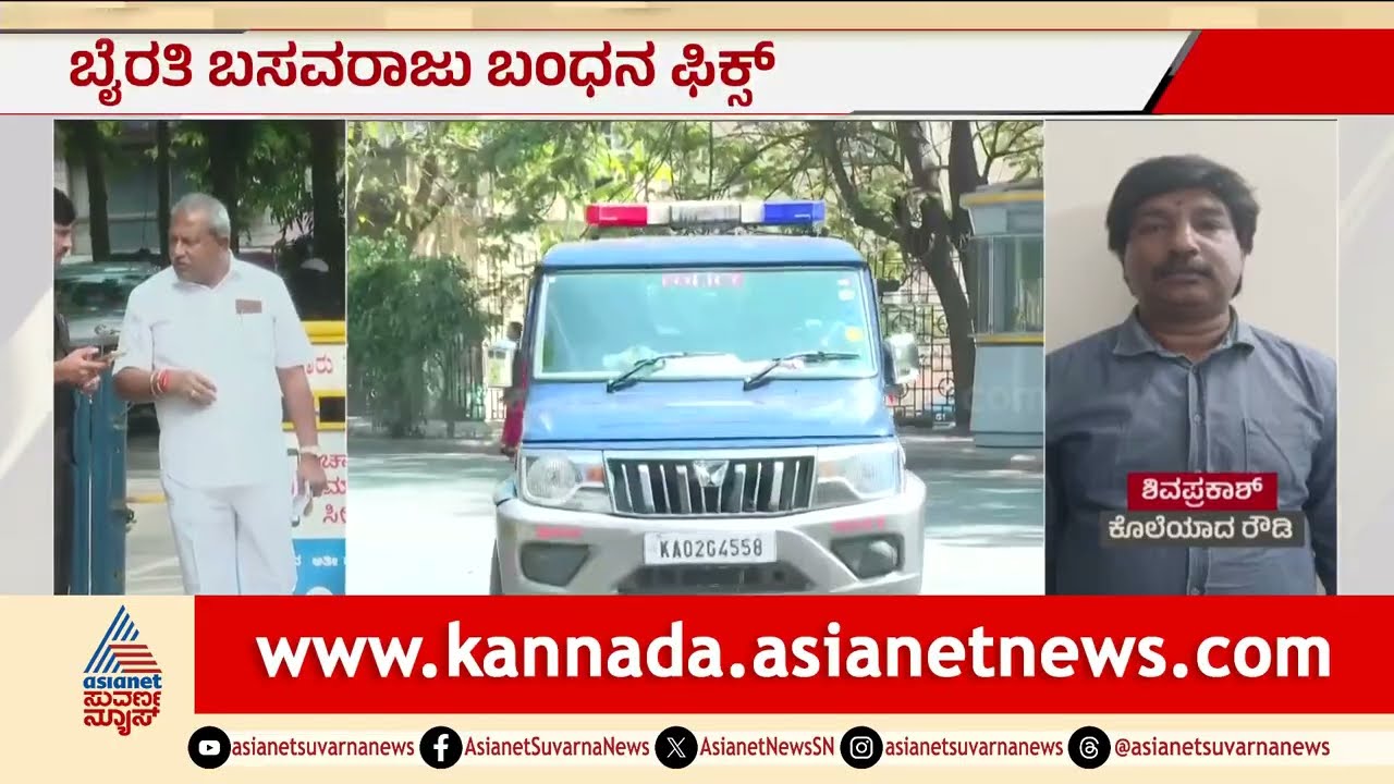 ಶಾಸಕ ಬೈರತಿ ಬಸವರಾಜ್ ಗಾಗಿ ತೀವ್ರ ಹುಡುಕಾಟ; ಯಾವುದೇ ಕ್ಷಣದಲ್ಲಿ ಅರೆಸ್ಟ್ |Byrathi Basavaraj |Biklu Shiva Case