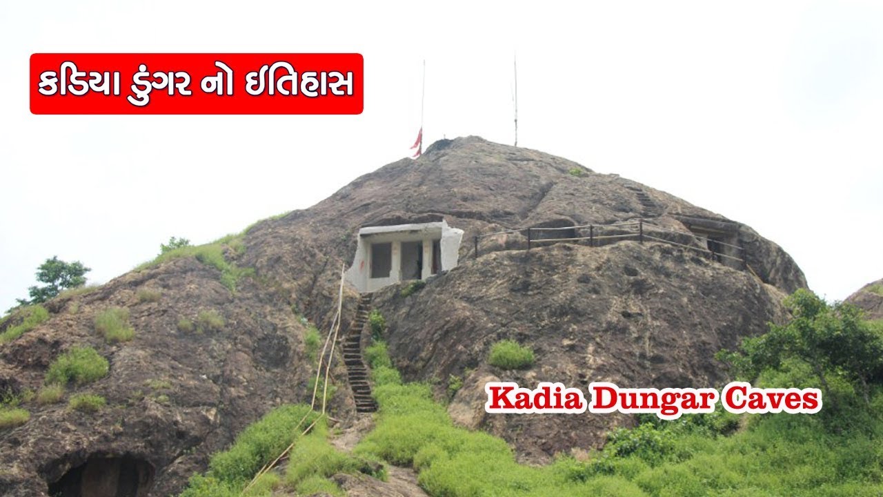 કડિયા ડુંગર નો ઇતિહાસ || History of Kadia Dungar