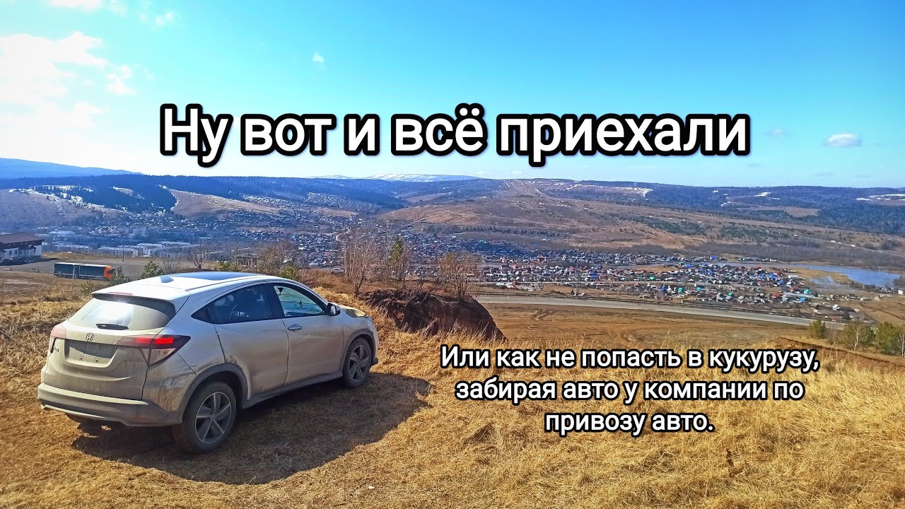 Перегон авто из Владивостока. Подстава от компании по привозу авто. Honda Wezel едет в Питер.