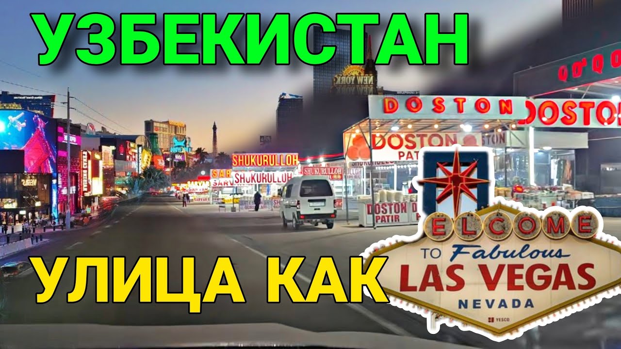 У УЗБЕКОВ  СВОЙ  LAS VEGAS 