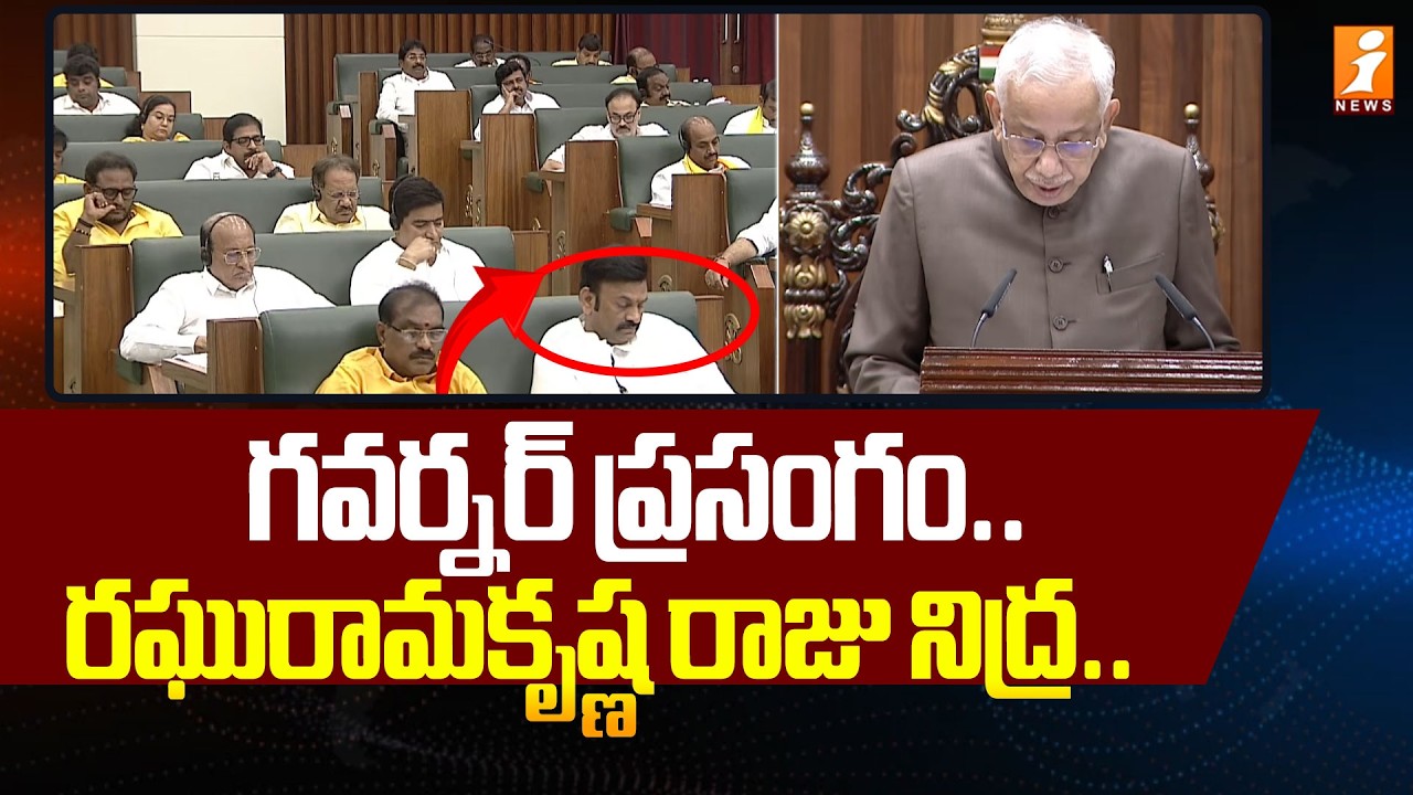 గవర్నర్ ప్రసంగం...  రఘురామకృష్ణ రాజు నిద్ర ... | Governor Speech In AP Assembly | iNews
