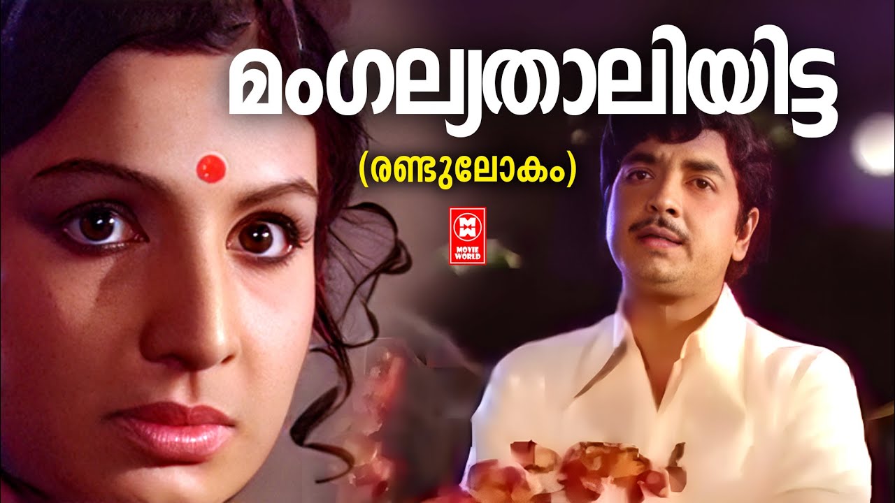 Mangalya Thaliyitta Manavatti - Randu Lokam (1977) | KJ Yesudas | Prem Nazeer | Jayabharathi