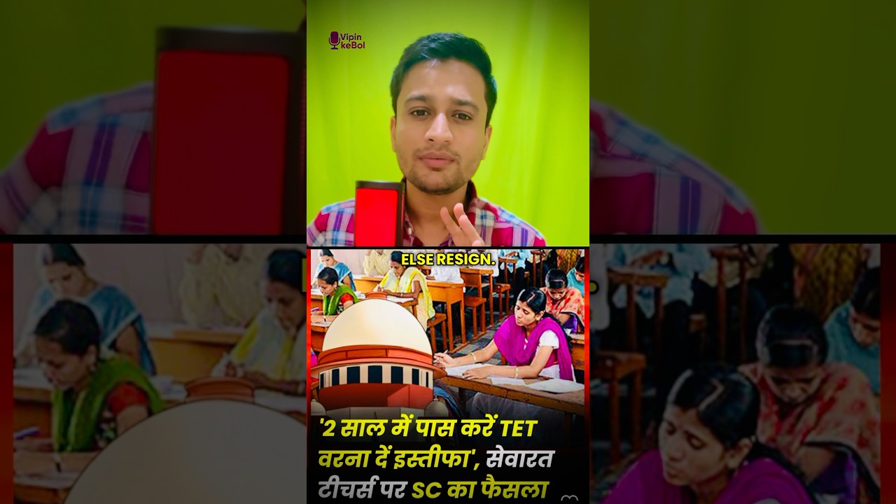 &ldquo;Supreme Court makes TET mandatory &ndash; teachers must qualify or lose service & promotions! 🚨📚&rdquo;
