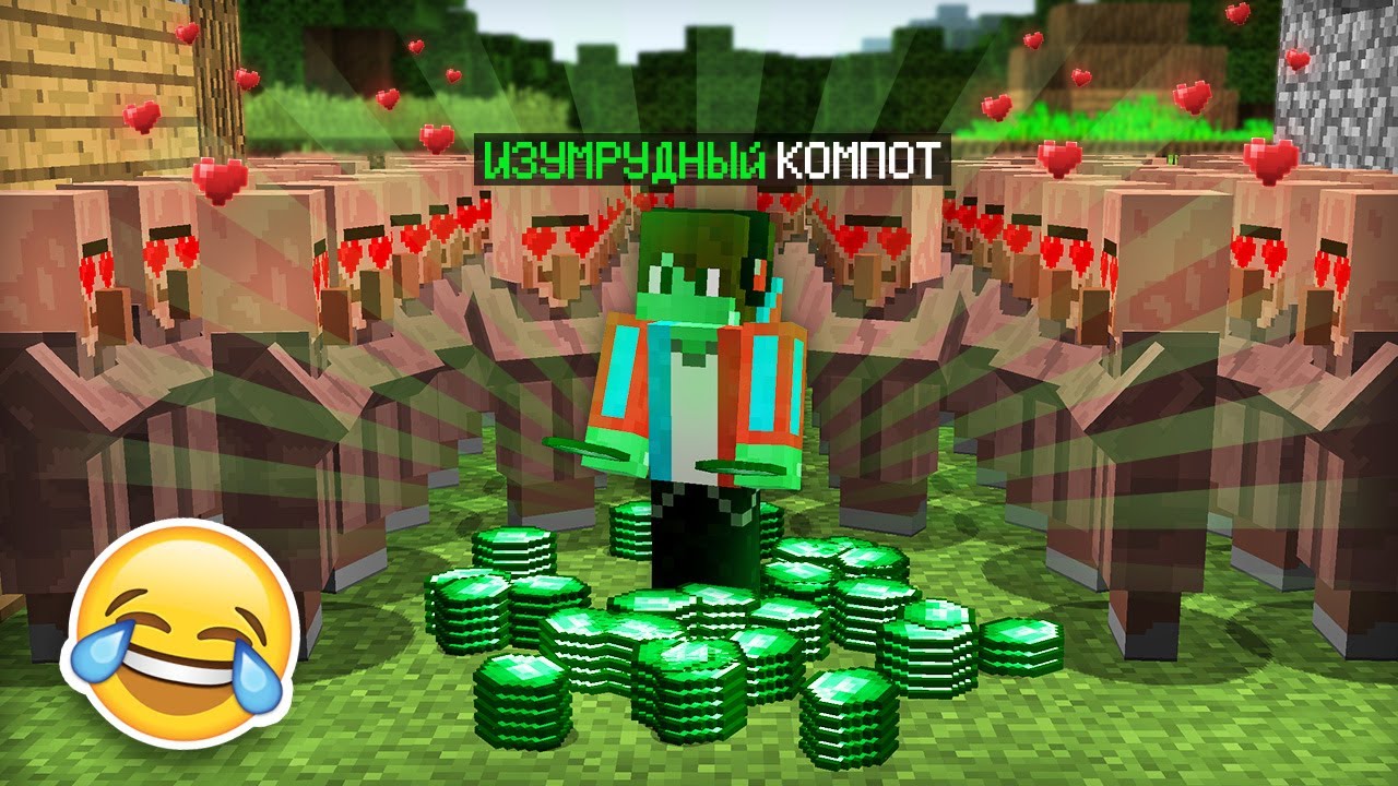 Я СТАЛ ИЗУМРУДНЫМ И ЗАТРОЛЛИЛ ЖИТЕЛЕЙ В МАЙНКРАФТ | Компот Minecraft