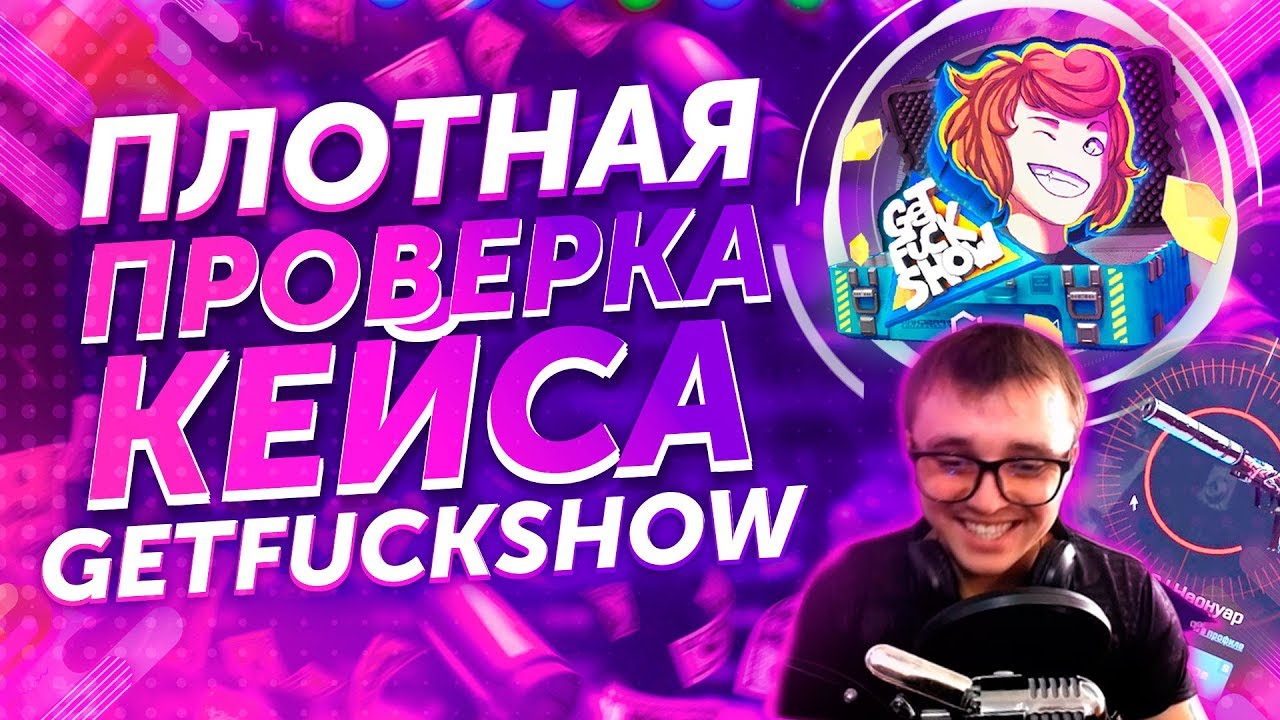 ОТКРЫЛ 150 РАЗ КЕЙС GetFuckShow!!! ПЛОТНАЯ ПРОВЕРКА КЕЙСА!