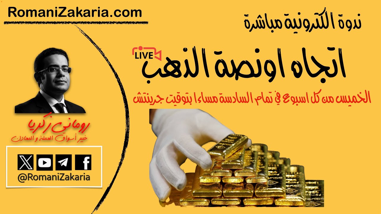 اتجاه اونصة #الذهب | الخميس 12 مارس 2026  | ندوة الكترونية مع رومانى زكريا
