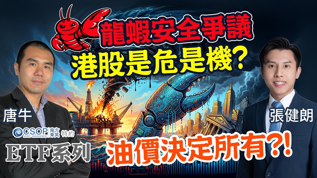 【CSOP ETF 系列：ETF指「南」】和牛🐮部署：北水力撐 港股回吐唔怕？📉 龍蝦熱潮仲未完🦞？回調趁機吸納 重磅科技股❓︱AASTOCKS︱唐牛︱張健朗︱2026-3-12