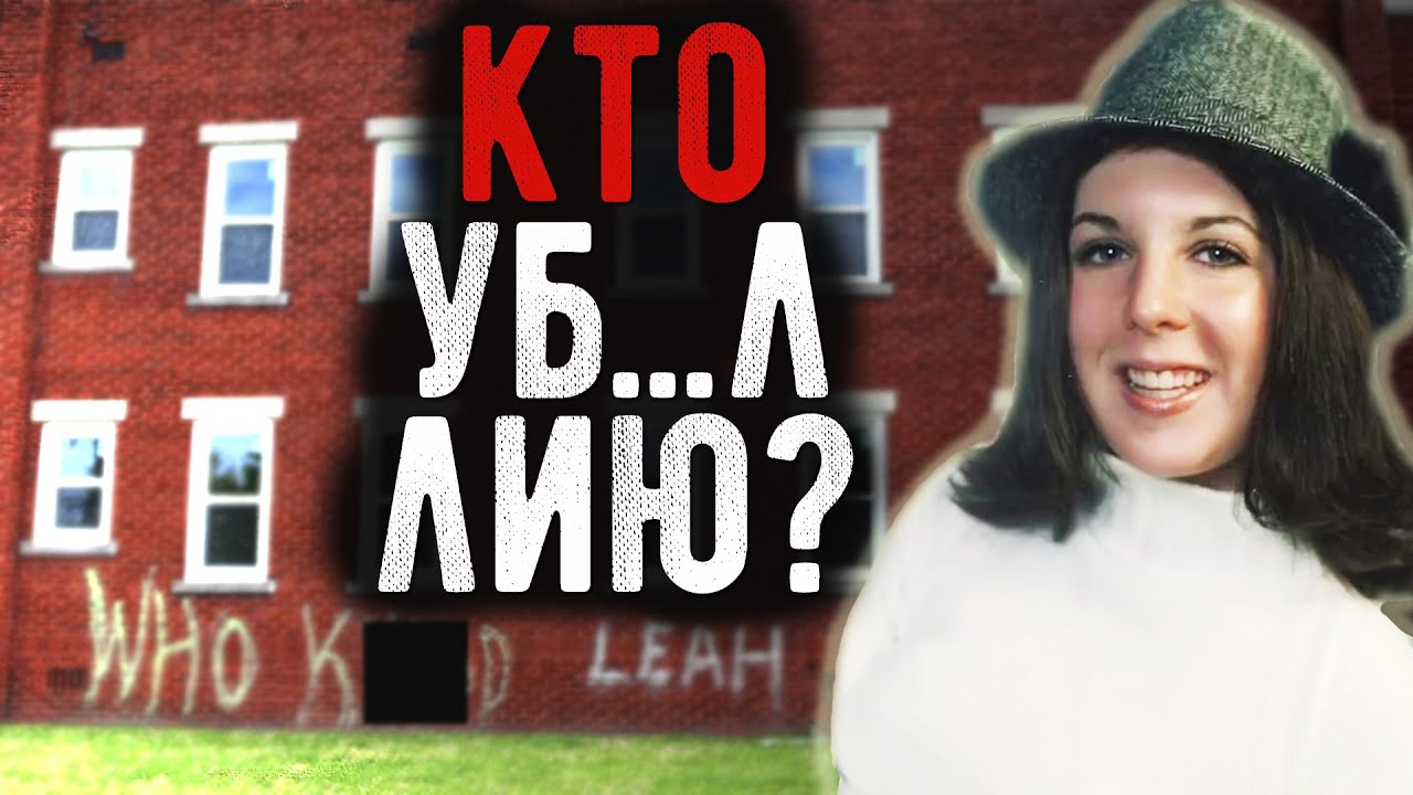 Её нашли там, где никто не ожидал. Загадочное исчезновение Лии Хикман