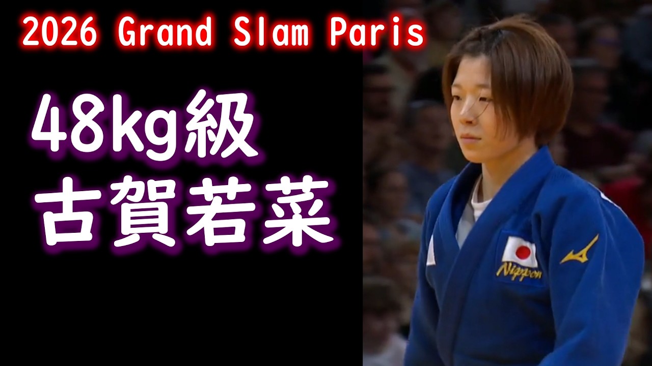 古賀若菜選手（48kg級 ・JR東日本）　グランドスラム・パリ２０２６