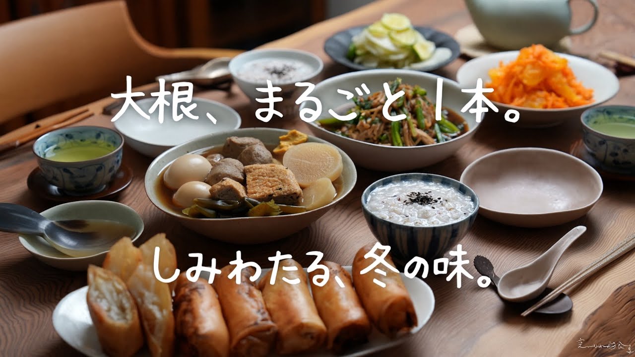 大根まるごと１本使いきり｜冬の台所にやさしい５品献立（ほっとあたたまる、おでんと春巻きの日）