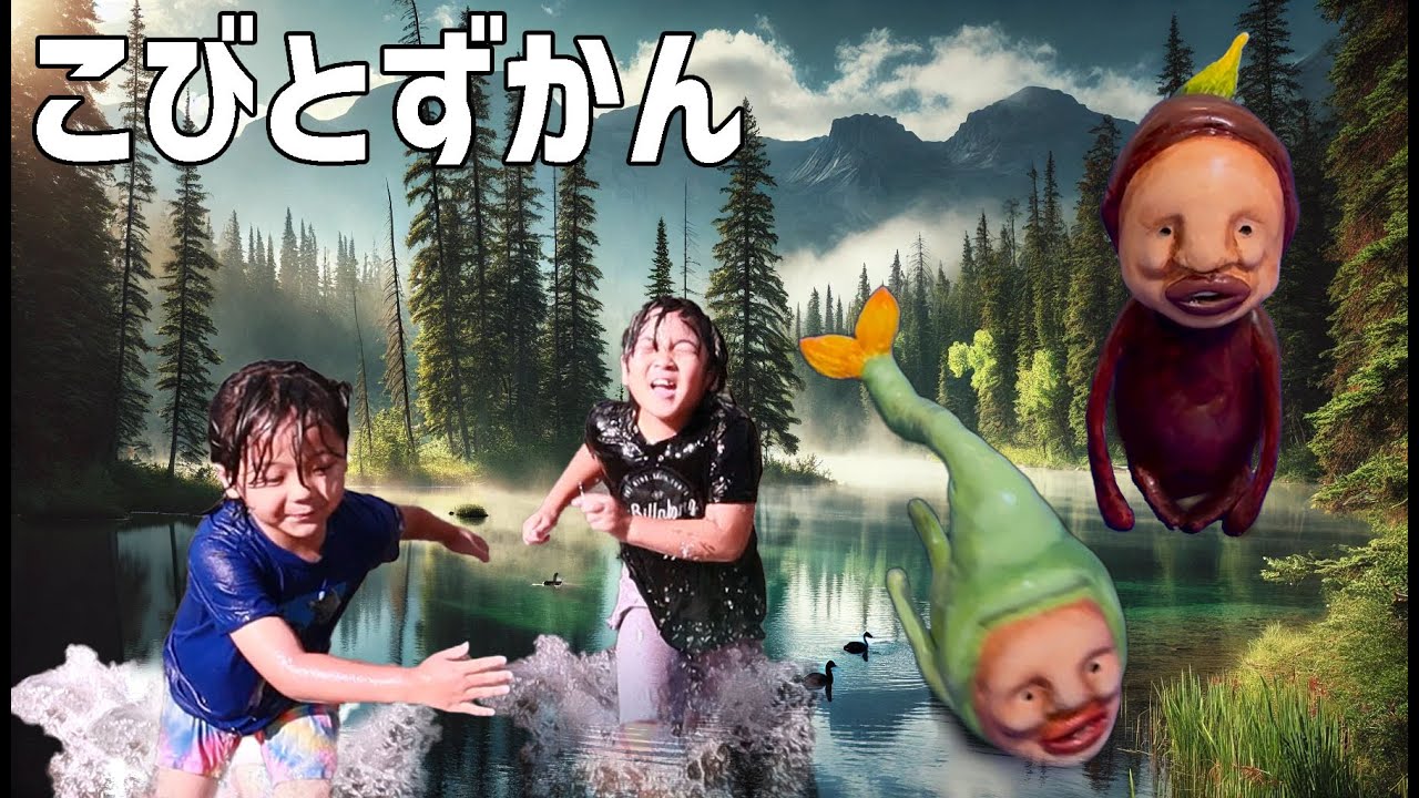 【こびとづかん】カナダの湖でこびとをみつけたよ!!