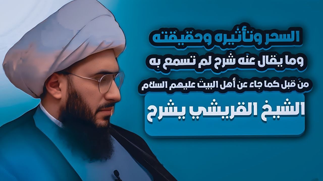 الشيخ القريشي | ما هو السحر؟ ما تأثيره؟ حقائق يكشفها الشيخ عن كل تفاصيل السحر بما لم تسمع به