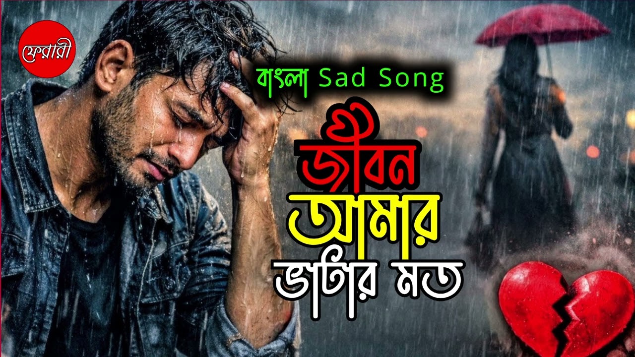 জীবন আমার ভাটার মত । ফেরারী । স্যাড সং ।