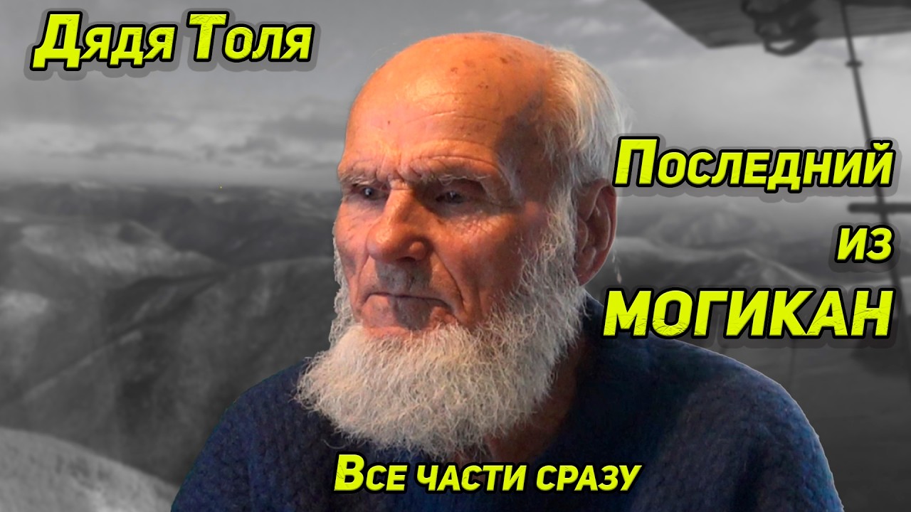 Дядя Толя Последний из таежных могикан