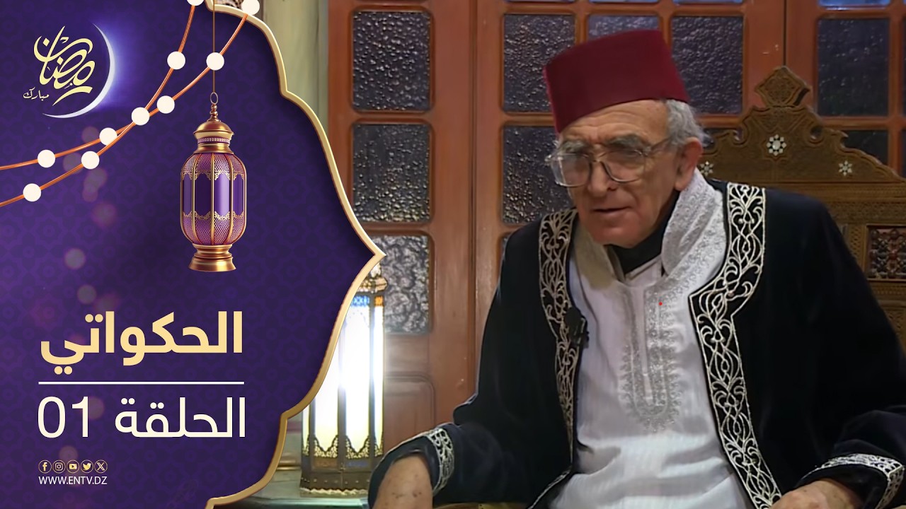 الحكواتي - الحلقة 1