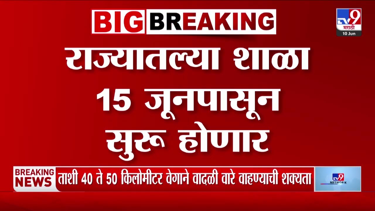 School News | राज्यातील शाळा 15 जूनपासून सुरु होणार, वाढत्या तापमानामुळे विदर्भातील शाळा उशिरा सुरु