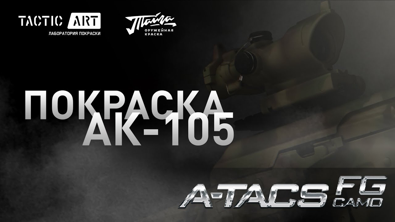 Покраска оружия в A-TACS FG | How to paint a weapon in A-TACS FG | DIY