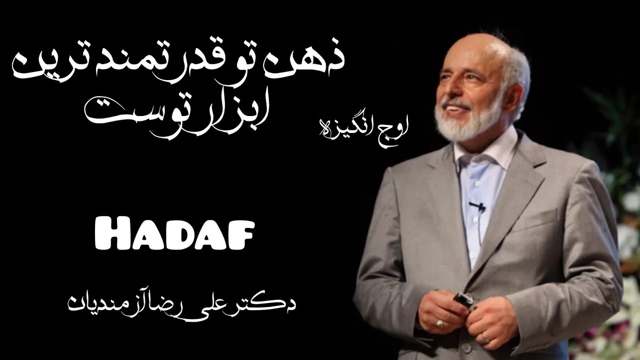 "با دیدن این ویدئو زندگیت تغییر میکنه" (دکتر علی رضا آزمندیان) 