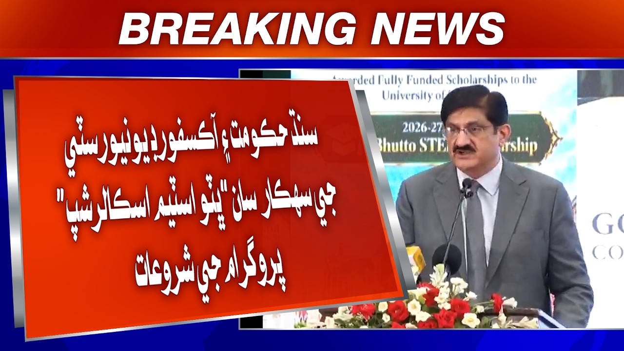Sindh Hukumat Ain Oxford University Ji Sahkaar San &ldquo;Bhutto STEM Scholarship&rdquo; Programme Ji Shuruaat