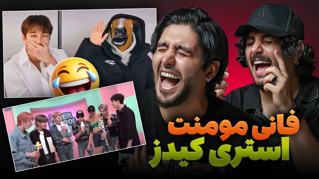 ری اکت به فانی مومنت های استری کیدز - StrayKids funny moments reaction😂