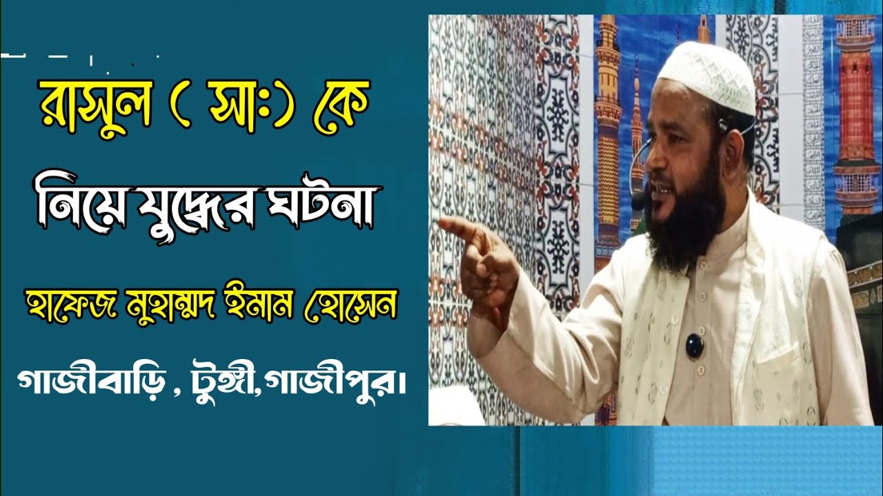 নবীকে নিয়ে যুদ্ধের ঘটনা , হাফেজ মুহাম্মদ ইমাম হোসেন।