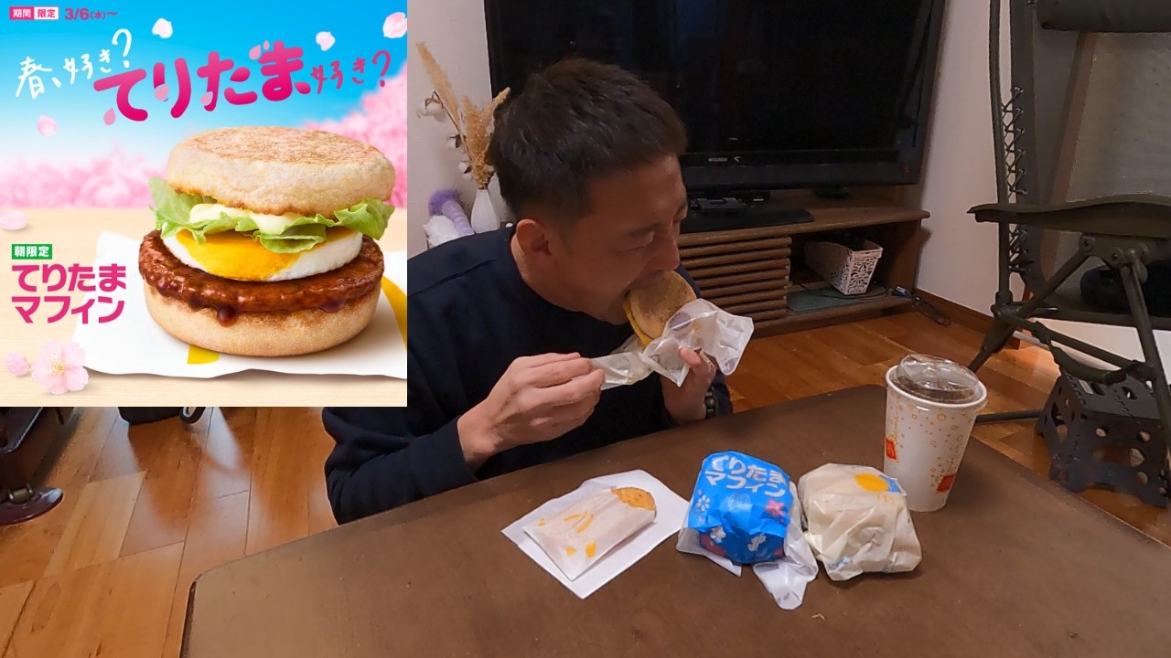 【てりたまマフィン】朝マックを喰うおっさん！