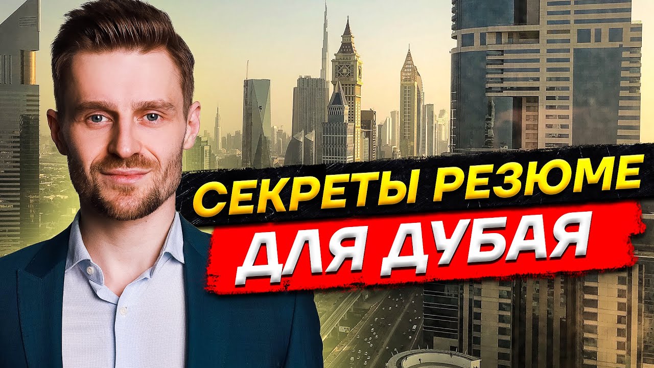 Как составить идеальное резюме для работы в Дубае