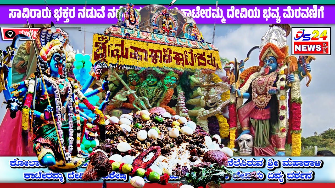ಶ್ರೀ ಮಹಾಕಾಳಿ ಕಾಟೇರಮ್ಮ ದೇವಿಯ ದಿವ್ಯ ಮೆರವಣಿಗೆ|| ಮುಳಬಾಗಿಲು|| ಶಕ್ತಿ ಶಾಲಿ ದೇವಿ|| mulabagilu kateramma||