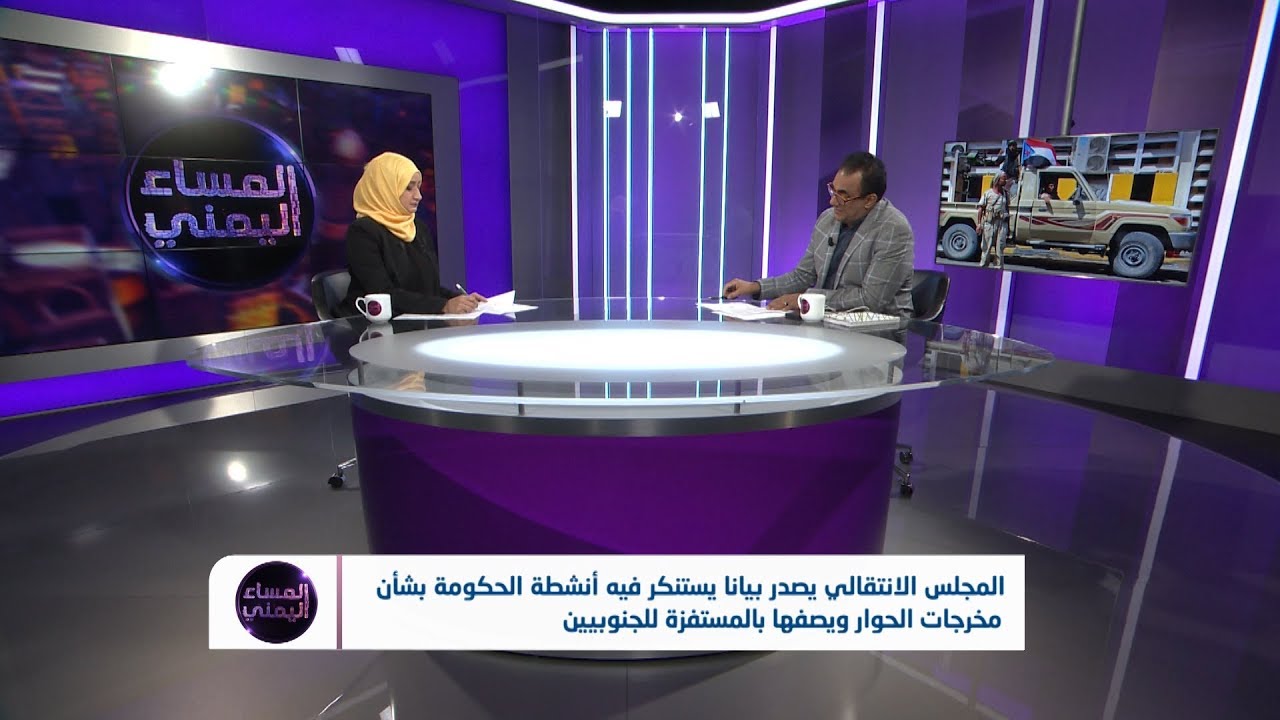 المساء اليمني | لماذا يرفض الانتقالي انعقاد البرلمان في عدن؟ | تقديم: آسيا ثابت