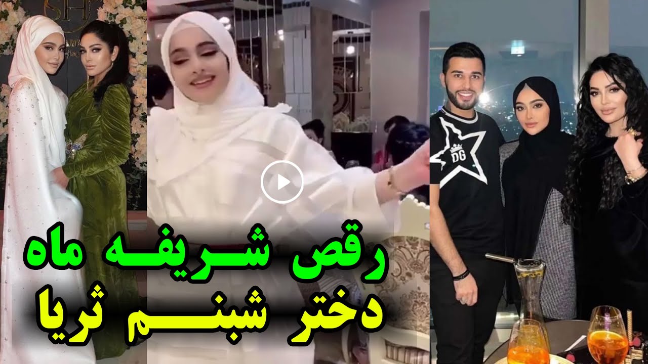دختر شبنم ثریا به اسم شریفه ماه را بشناسید