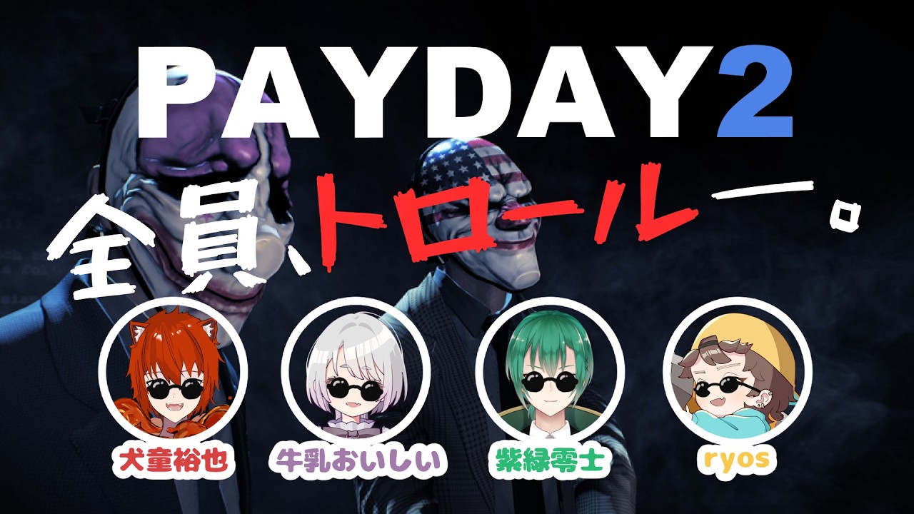 【 #payday2 】わちゃわちゃ強盗！足引っ張ります ※コラボ