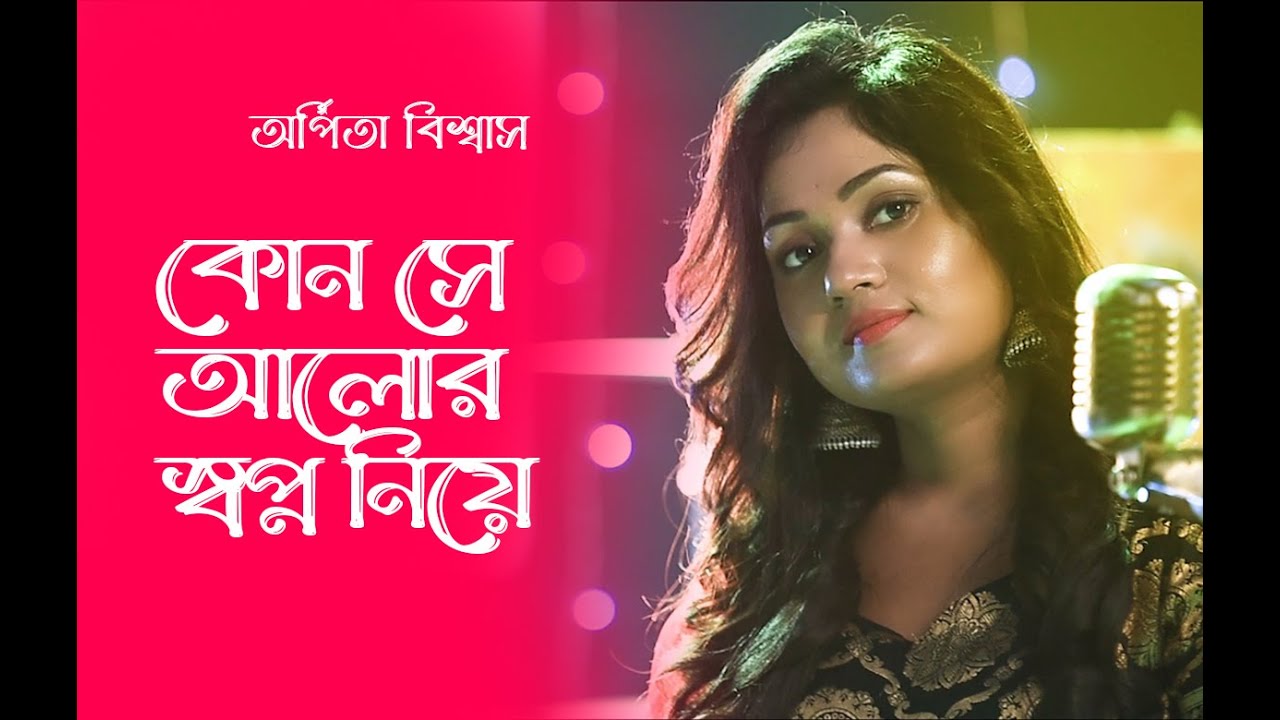 কোন সে আলোর স্বপ্ন নিয়ে  Kon Se Alor Swapna Niye | Arpita Biswas Bengali Song