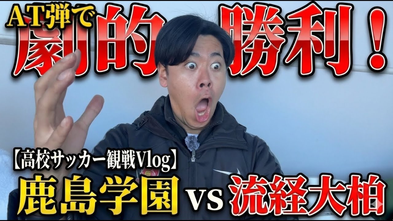 劇的!!【高校サッカー準決勝観戦Vlog】決勝に進むのは、、、