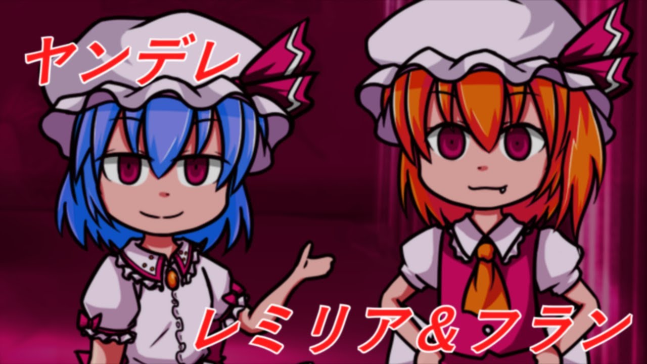 【ゆっくり茶番】ヤンデレレミリア＆フラン