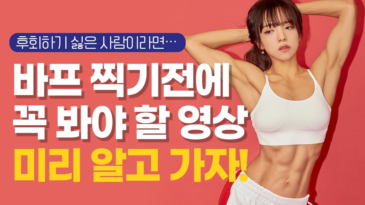 바디프로필 촬영 직후 가장 후회하는 것 TOP 3!! 바프 찍을 예정이면 필수 시청!