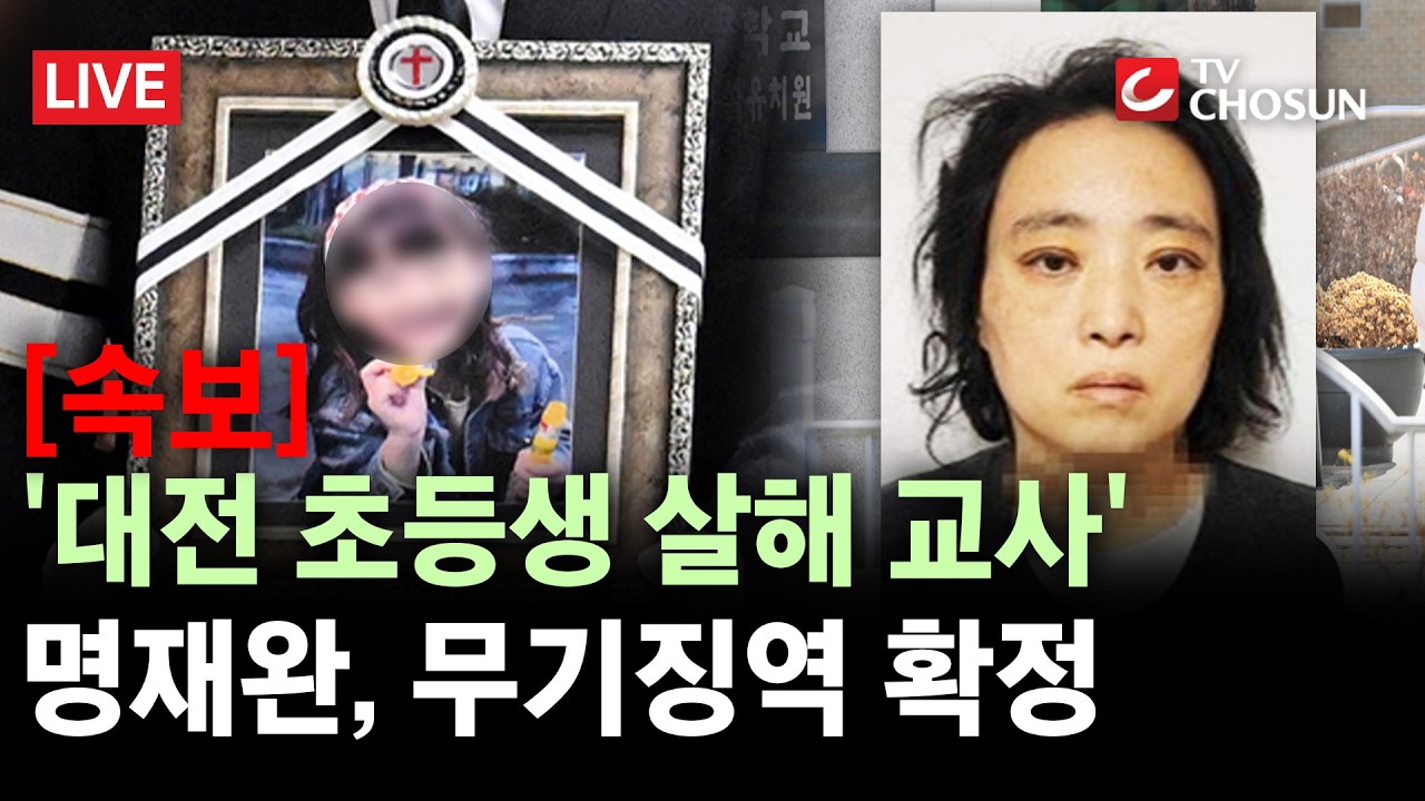 [속보] '대전 초등학생 살인 교사' 명재완, 대법서 무기징역 확정&middot;&middot;&middot;