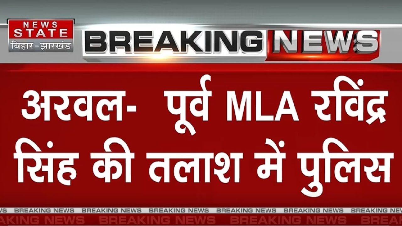 पूर्व MLA रविंद्र सिंह की तलाश में पुलिस | Arwal News | Bihar News | Breaking | MLA Ravindra Singh