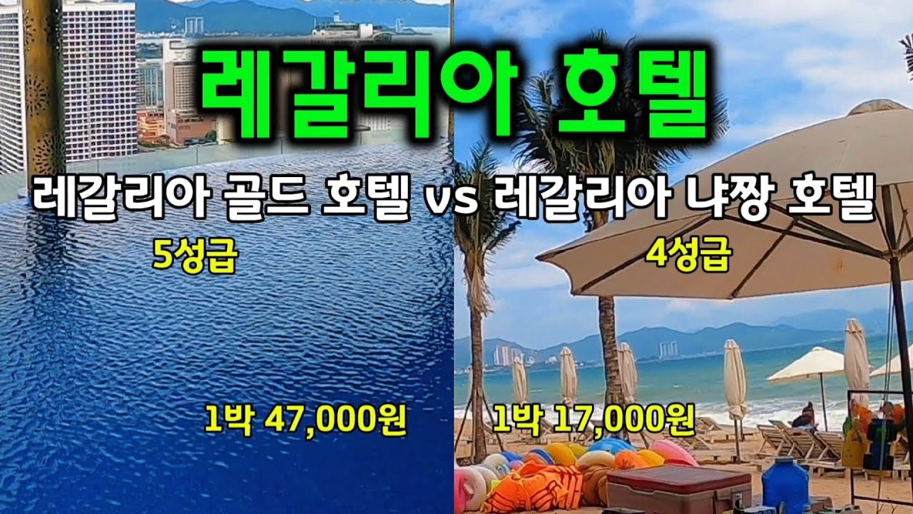 나트랑(nhatrang) 이름잘보고 예약 해야 되는 호텔 레갈리아 호텔 /레갈리아 골드호텔