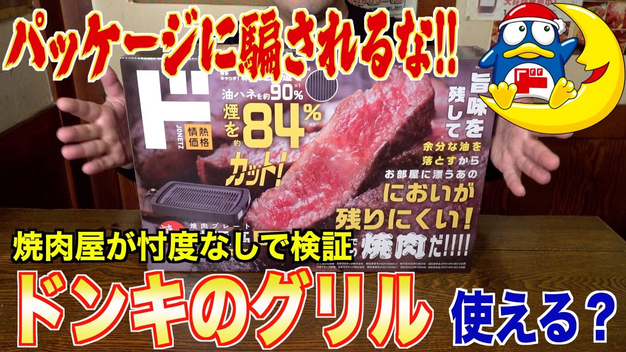 【嘘？盛りすぎ？】プロの焼肉屋がドンキの闇を暴く！