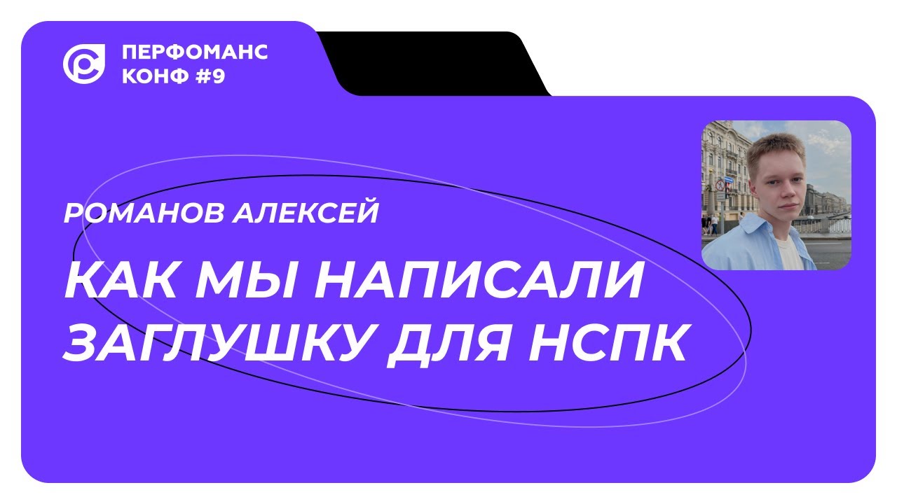 Алексей Романов – Как мы написали заглушку для НСПК