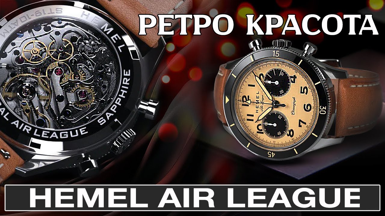 ИДЕАЛЬНЫЕ РЕТРО часы от HEMEL Air League